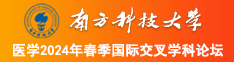 男人美女操逼网站南方科技大学医学2024年春季国际交叉学科论坛